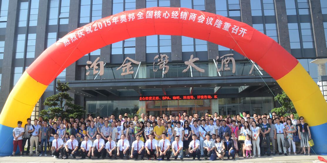 2015奧邦全國經銷商大會 2015奧邦全國經銷商大會