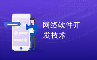 網絡軟件開發技術 現代軟件開發的演進與實踐